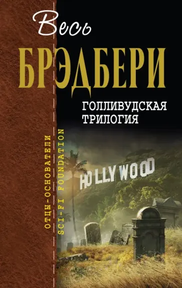 Рэй Брэдбери - Голливудская трилогия Рэй Брэдбери - Голливудская трилогия обложка книги