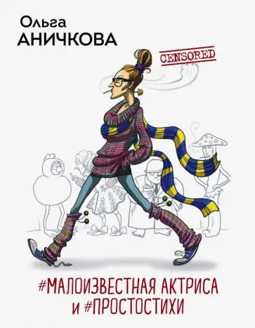 Ольга Аничкова - #Малоизвестная актриса и #Простостихи Ольга Аничкова - #Малоизвестная актриса и #Простостихи обложка книги