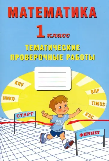 Волкова, Зайцева - Математика. 1 класс. Тетрадь тематические проверочные работы обложка книги