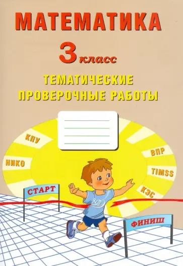 Волкова, Фомина - Математика. 3 класс. Тетрадь тематических проверочных работ обложка книги