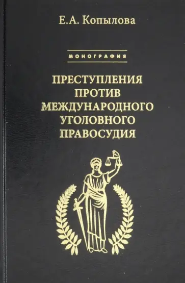 Екатерина Копылова - Преступления против международного уголовного правосудия Екатерина Копылова - Преступления против международного уголовного правосудия обложка книги