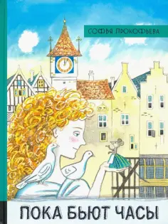 Софья Прокофьева - Пока бьют часы обложка книги