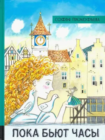 Софья Прокофьева - Пока бьют часы Софья Прокофьева - Пока бьют часы обложка книги