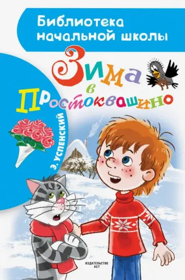 Эдуард Успенский - Зима в Простоквашино Эдуард Успенский - Зима в Простоквашино обложка книги