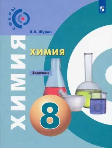 Алексей Журин - Химия. 8 класс. Задачник. ФГОС Алексей Журин - Химия. 8 класс. Задачник. ФГОС обложка книги