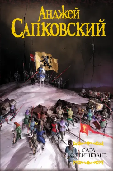 Анджей Сапковский - Сага о Рейневане обложка книги