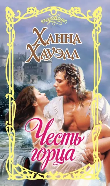 Ханна Хауэлл - Честь горца Ханна Хауэлл - Честь горца обложка книги
