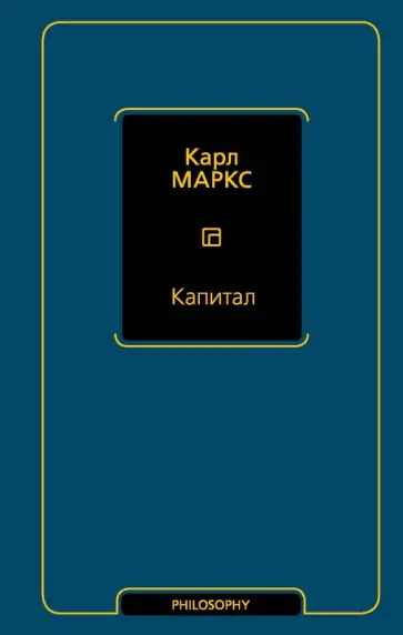 Карл Маркс - Капитал обложка книги