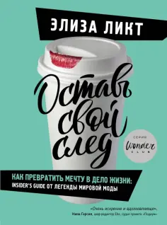 Элиза Ликт - Оставь свой след. Как превратить мечту в дело жизни: insider's guide от легенды мировой моды обложка книги