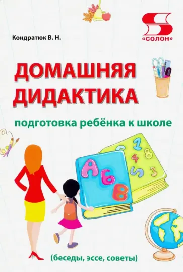 Валентина Кондратюк - Домашняя дидактика. Подготовка ребёнка к школе Валентина Кондратюк - Домашняя дидактика. Подготовка ребёнка к школе обложка книги