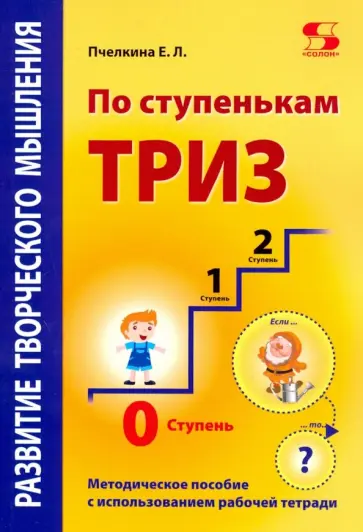 Екатерина Пчелкина - По ступенькам ТРИЗ. Нулевая ступень. Методическое пособие Екатерина Пчелкина - По ступенькам ТРИЗ. Нулевая ступень. Методическое пособие обложка книги