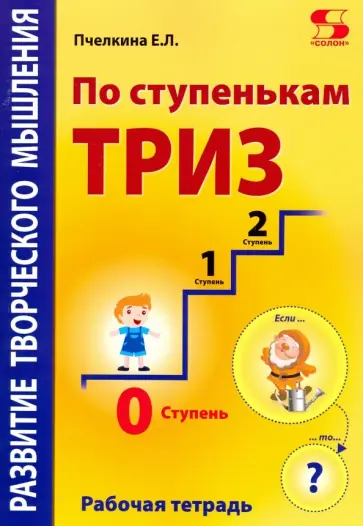 Екатерина Пчелкина - По ступенькам ТРИЗ. Нулевая ступень. Рабочая тетрадь обложка книги