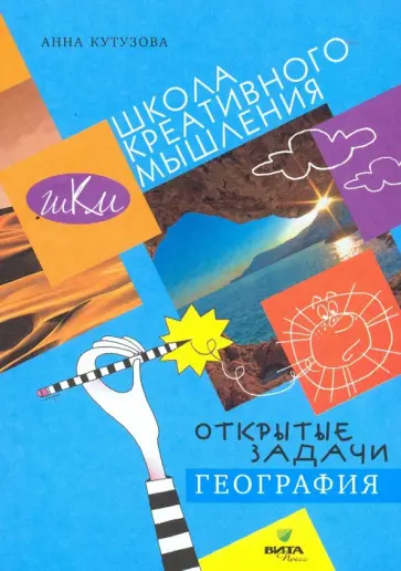 Анна Кутузова - География. Сильное мышление через открытые задачи Анна Кутузова - География. Сильное мышление через открытые задачи обложка книги