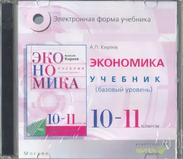 Алексей Киреев - Экономика. 10-11 классы. Базовый уровень. Электронная форма учебника (CD) Алексей Киреев - Экономика. 10-11 классы. Базовый уровень. Электронная форма учебника (CD) обложка книги