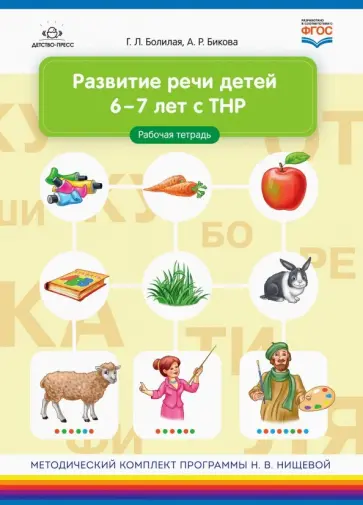Болилая, Бикова - Развитие речи детей 6-7 лет с ТНР. Рабочая тетрадь. ФГОС Болилая, Бикова - Развитие речи детей 6-7 лет с ТНР. Рабочая тетрадь. ФГОС обложка книги