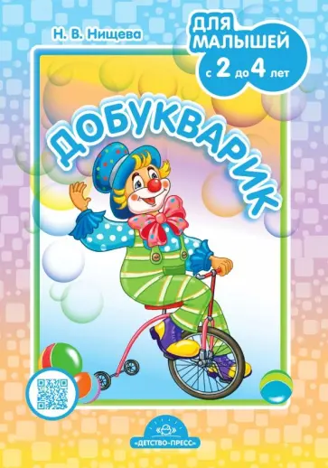 Наталия Нищева - Добукварик. Для малышей с 2 до 4 лет Наталия Нищева - Добукварик. Для малышей с 2 до 4 лет обложка книги