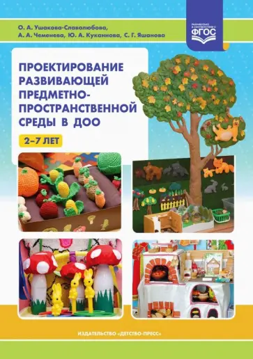 Чеменева, Ушакова-Славолюбова - Проектирование развивающей предметно-пространственной среды в ДОО. 2-7 лет. ФГОС Чеменева, Ушакова-Славолюбова - Проектирование развивающей предметно-пространственной среды в ДОО. 2-7 лет. ФГОС обложка книги