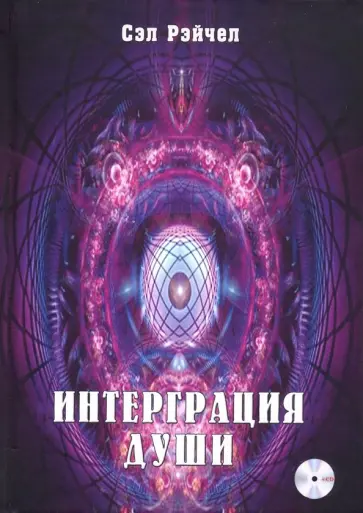 Сэл Рейчел - Интеграция души. Человек объединяющий (+CDmp3) Сэл Рейчел - Интеграция души. Человек объединяющий (+CDmp3) обложка книги