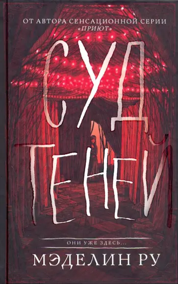 Мэделин Ру - Суд теней обложка книги