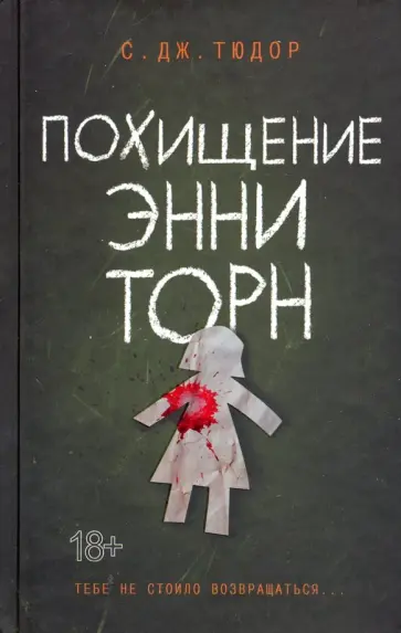 С. Тюдор - Похищение Энни Торн обложка книги