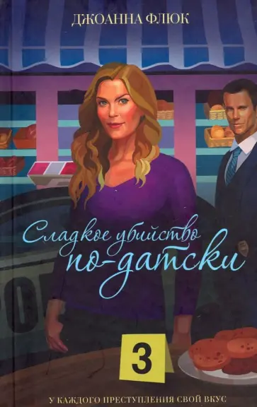 Джоанна Флюк - Сладкое убийство по-датски обложка книги