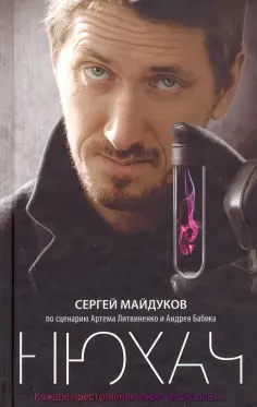 Майдуков, Литвиненко - Нюхач обложка книги