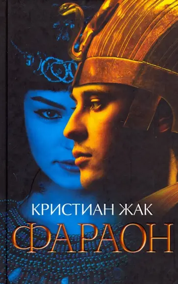 Кристиан Жак - Фараон обложка книги