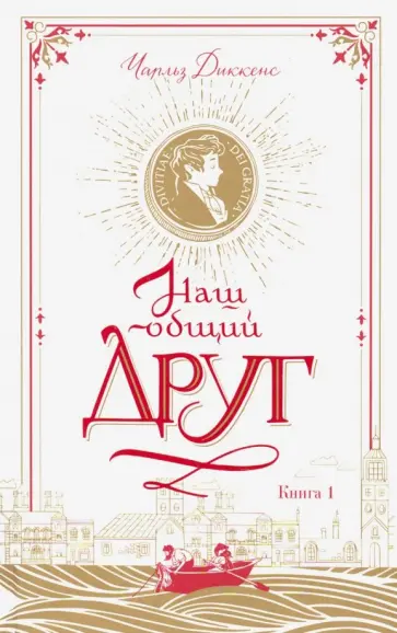 Чарльз Диккенс - Наш общий друг. Книга 1 обложка книги