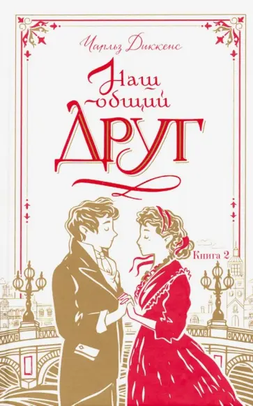 Чарльз Диккенс - Наш общий друг. Книга 2 обложка книги