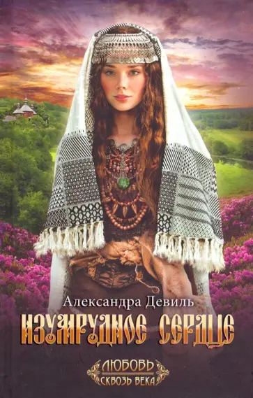 Александра Девиль - Изумрудное сердце обложка книги