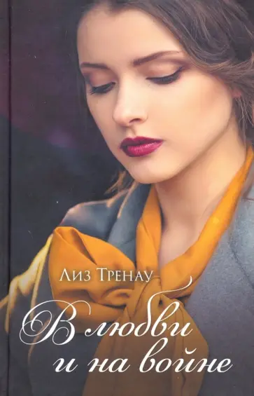 Лиз Тренау - В любви и на войне обложка книги