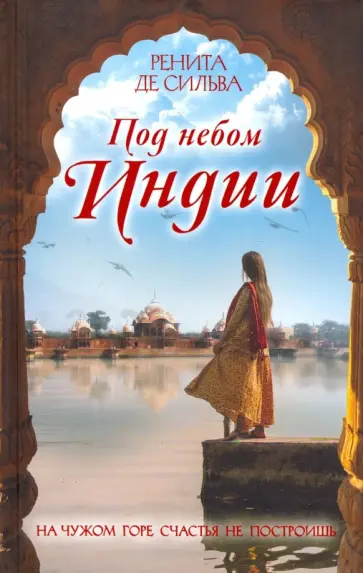 Сильва де - Под небом Индии обложка книги