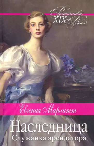 Евгения Марлитт - Наследница обложка книги