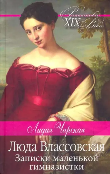 Лидия Чарская - Люда Влассовская. Записки маленькой гимназистки обложка книги