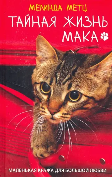 Мелинда Метц - Тайная жизнь Мака обложка книги