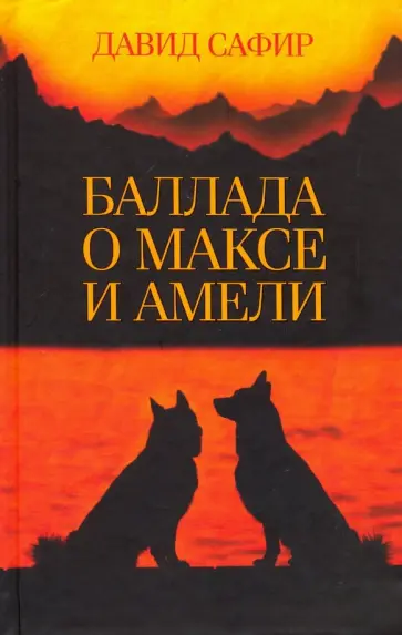 Давид Сафир - Баллада о Максе и Амели обложка книги