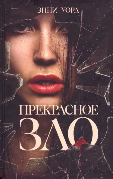 Энни Уорд - Прекрасное зло обложка книги