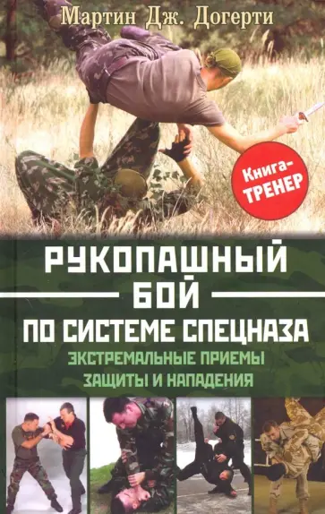 Мартин Догерти - Рукопашный бой по системе спецназа. Экстремальные приемы защиты и нападения обложка книги
