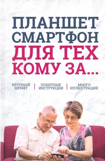 Зелинский, Андрейченко - Планшет, смартфон для тех, кому за... обложка книги