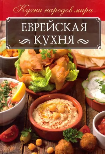 Ольга Кузьмина - Еврейская кухня обложка книги