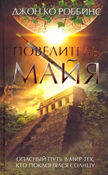 Джон Роббинс - Повелитель майя обложка книги