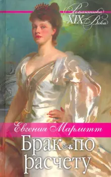 Книга: "Брак по расчету" - Евгения Марлитт. Купить книгу, читать рецензии | ISBN 978-617-12-6058-0 | Лабиринт