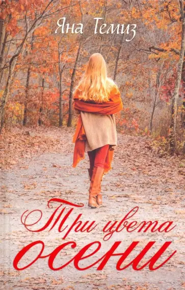 Яна Темиз - Три цвета осени обложка книги
