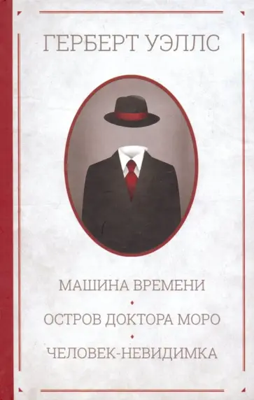 Герберт Уэллс - Машина времени. Остров доктора Моро. Человек-невидимка обложка книги