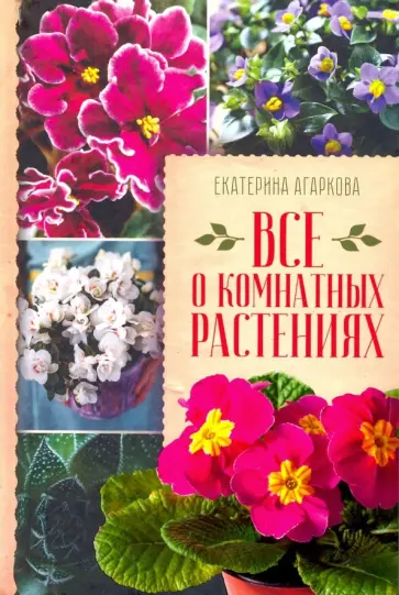 Екатерина Агаркова - Все о комнатных растениях обложка книги