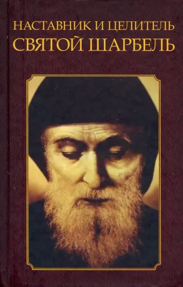 Наставник и целитель святой Шарбель обложка книги