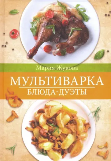 Мария Жукова - Мультиварка. Блюда-дуэты обложка книги