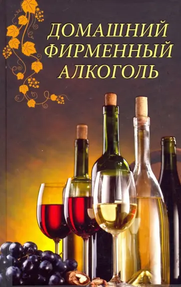 Домашний фирменный алкоголь обложка книги