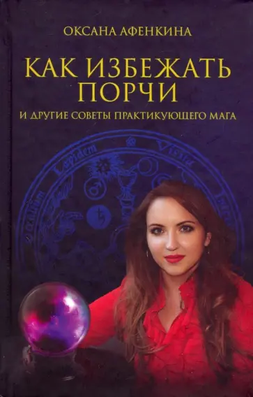Оксана Афенкина - Как избежать порчи и другие советы практикующего мага обложка книги