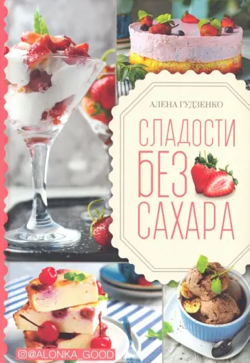 Алена Гудзенко - Сладости без сахара обложка книги